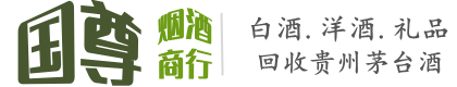 松山区国尊烟酒商行